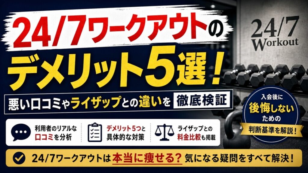 24/7ワークアウトのデメリット5選！悪い口コミやライザップとの違いを徹底検証