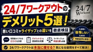 24/7ワークアウトのデメリット5選!悪い口コミやライザップとの違いを徹底検証