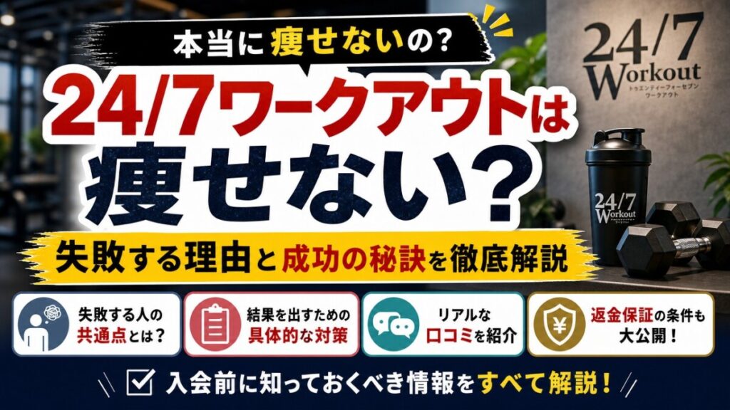 24/7ワークアウトは痩せない？失敗する理由と成功の秘訣を徹底解説