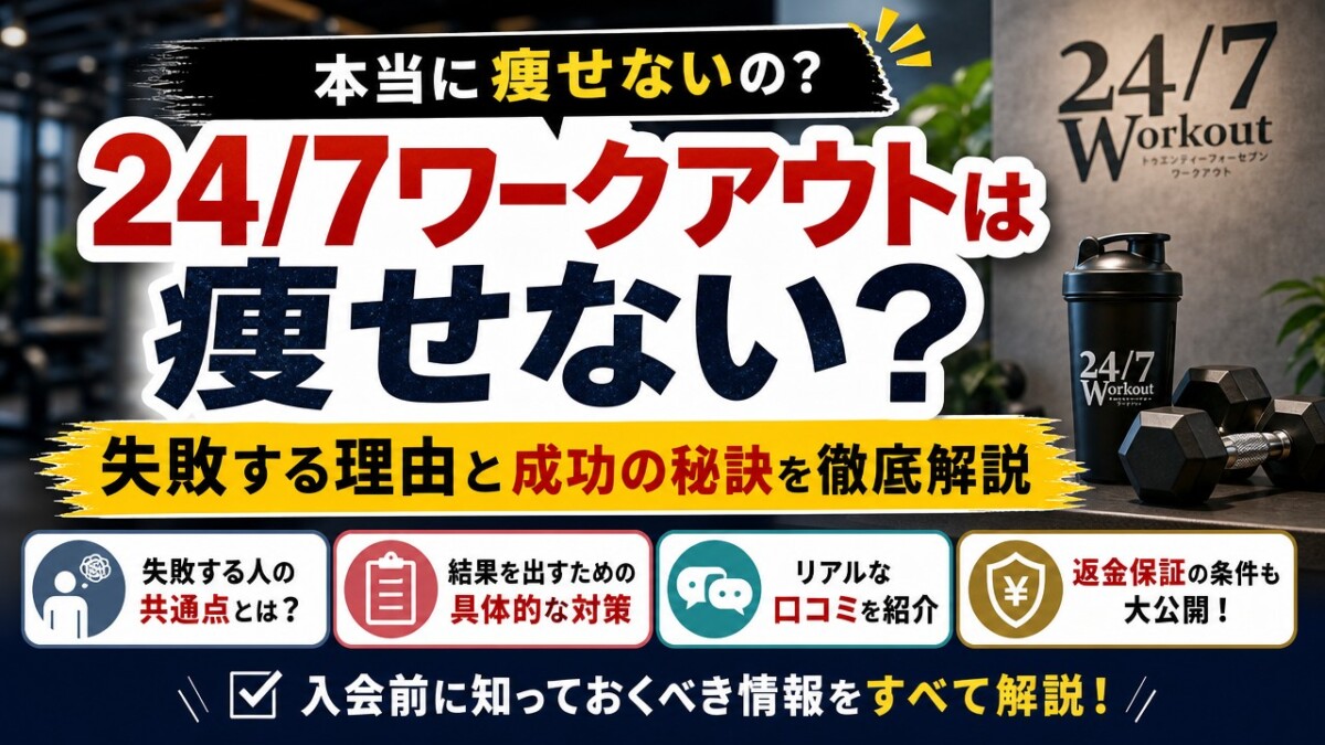 24/7ワークアウトは痩せない?失敗する理由と成功の秘訣を徹底解説