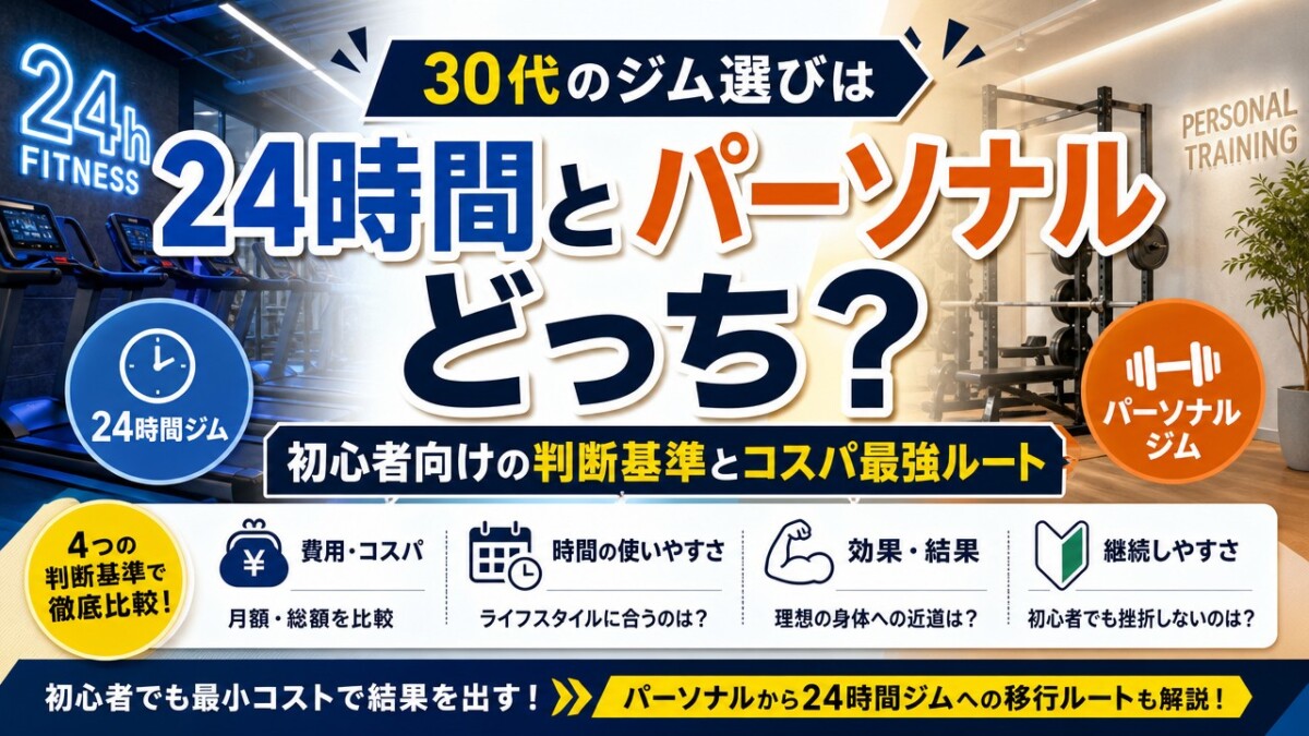 30代のジム選びは24時間とパーソナルどっち?初心者向けの判断基準とコスパ最強ルート