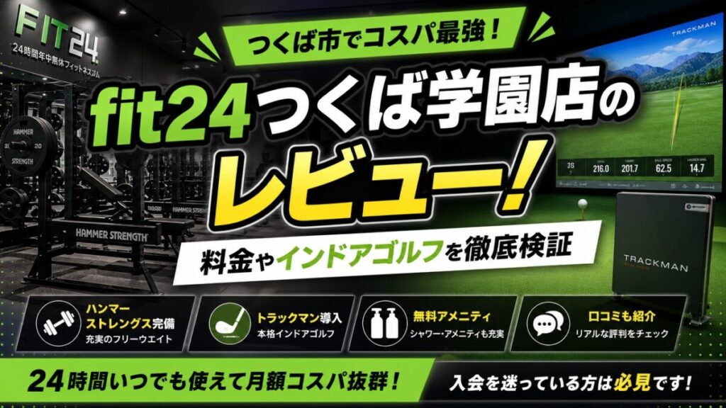 fit24つくば学園店のレビュー！料金やインドアゴルフを徹底検証