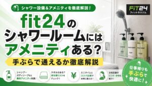 fit24のシャワールームにはアメニティある？手ぶらで通えるか徹底解説