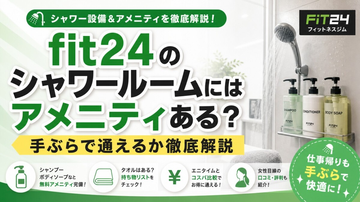 fit24のシャワールームにはアメニティある?手ぶらで通えるか徹底解説