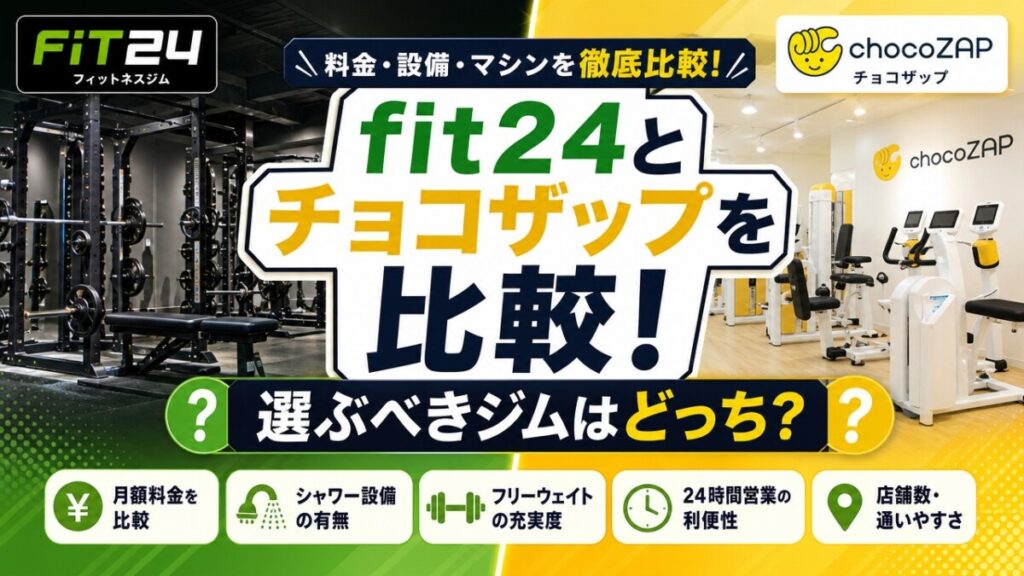fit24とチョコザップを比較！選ぶべきジムはどっち？