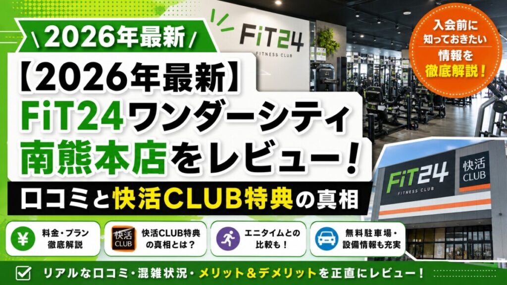 【2026年最新】FiT24ワンダーシティ南熊本店をレビュー！口コミと快活CLUB特典の真相