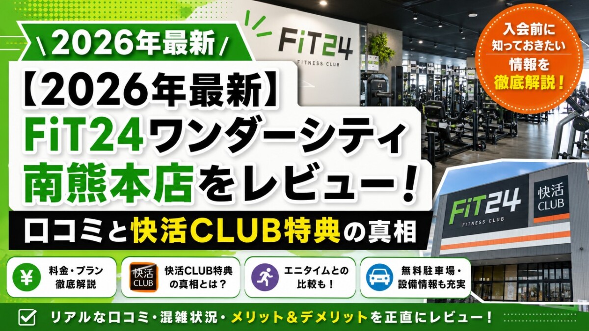 【2026年最新】FiT24ワンダーシティ南熊本店をレビュー!口コミと快活CLUB特典の真相