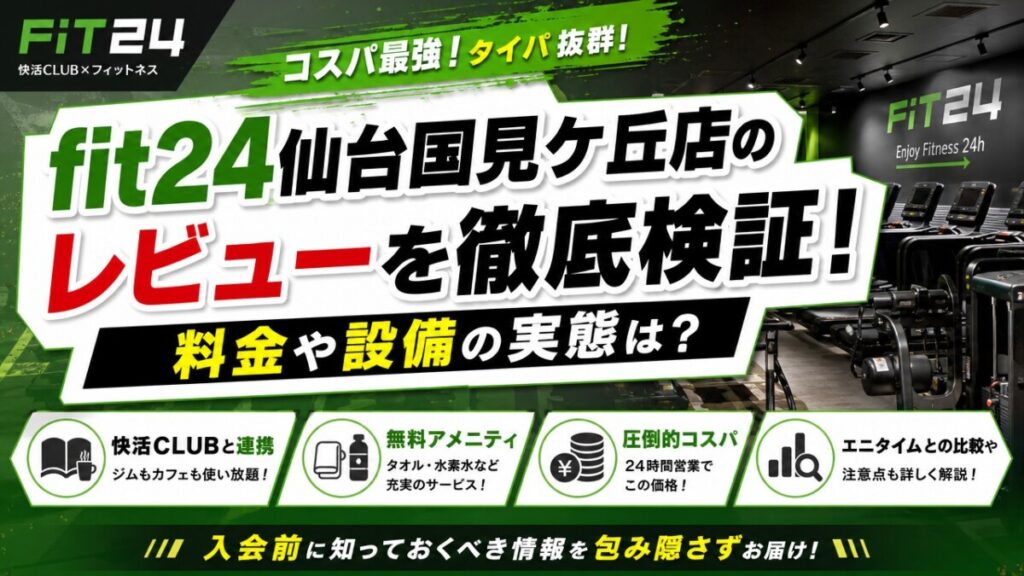 fit24仙台国見ケ丘店のレビューを徹底検証！料金や設備の実態は？