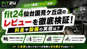 fit24仙台国見ケ丘店のレビューを徹底検証！料金や設備の実態は？