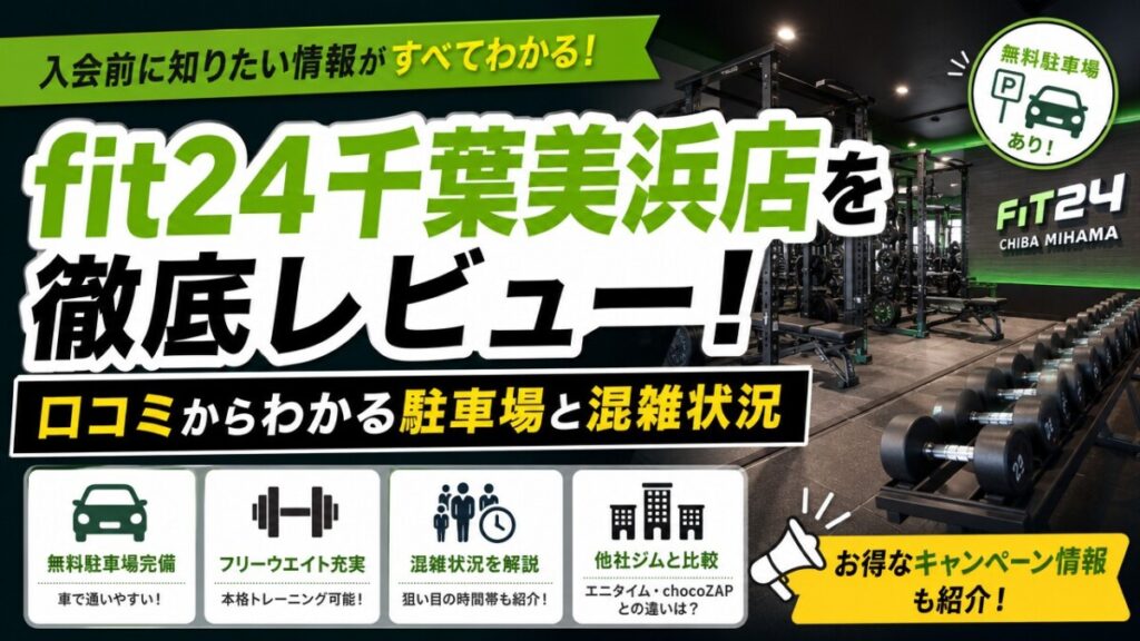 fit24千葉美浜店を徹底レビュー！口コミからわかる駐車場と混雑状況