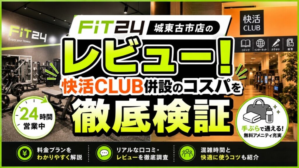 fit24 城東古市店のレビュー！快活CLUB併設のコスパを徹底検証
