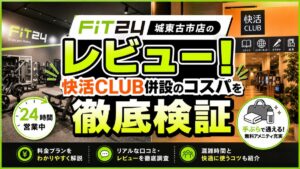 fit24 城東古市店のレビュー!快活CLUB併設のコスパを徹底検証