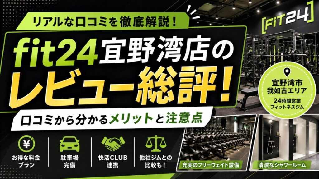 fit24宜野湾店のレビュー総評！口コミから分かるメリットと注意点
