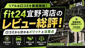 fit24宜野湾店のレビュー総評!口コミから分かるメリットと注意点