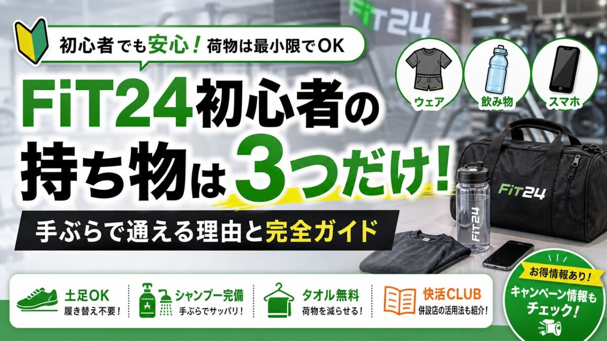 FiT24初心者の持ち物は3つだけ！手ぶらで通える理由と完全ガイド