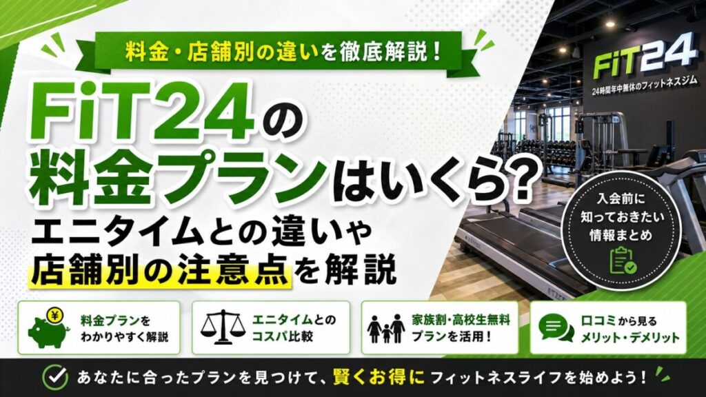 FiT24の料金プランはいくら？エニタイムとの違いや店舗別の注意点を解説