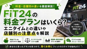 FiT24の料金プランはいくら?エニタイムとの違いや店舗別の注意点を解説