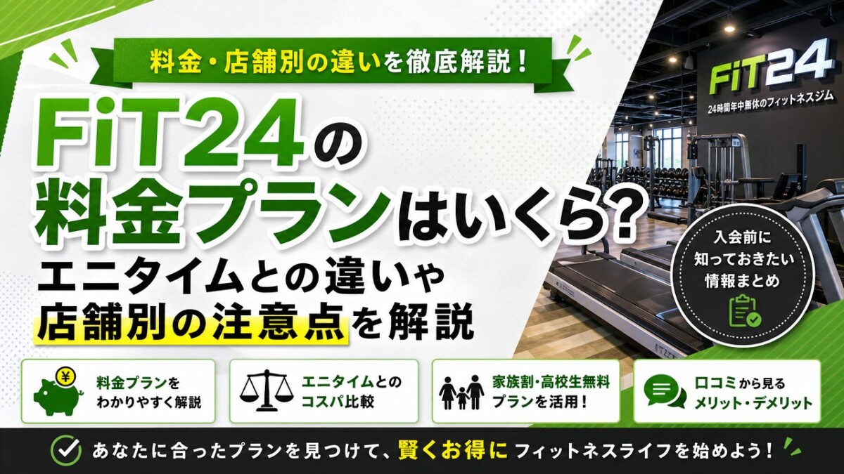 FiT24の料金プランはいくら?エニタイムとの違いや店舗別の注意点を解説