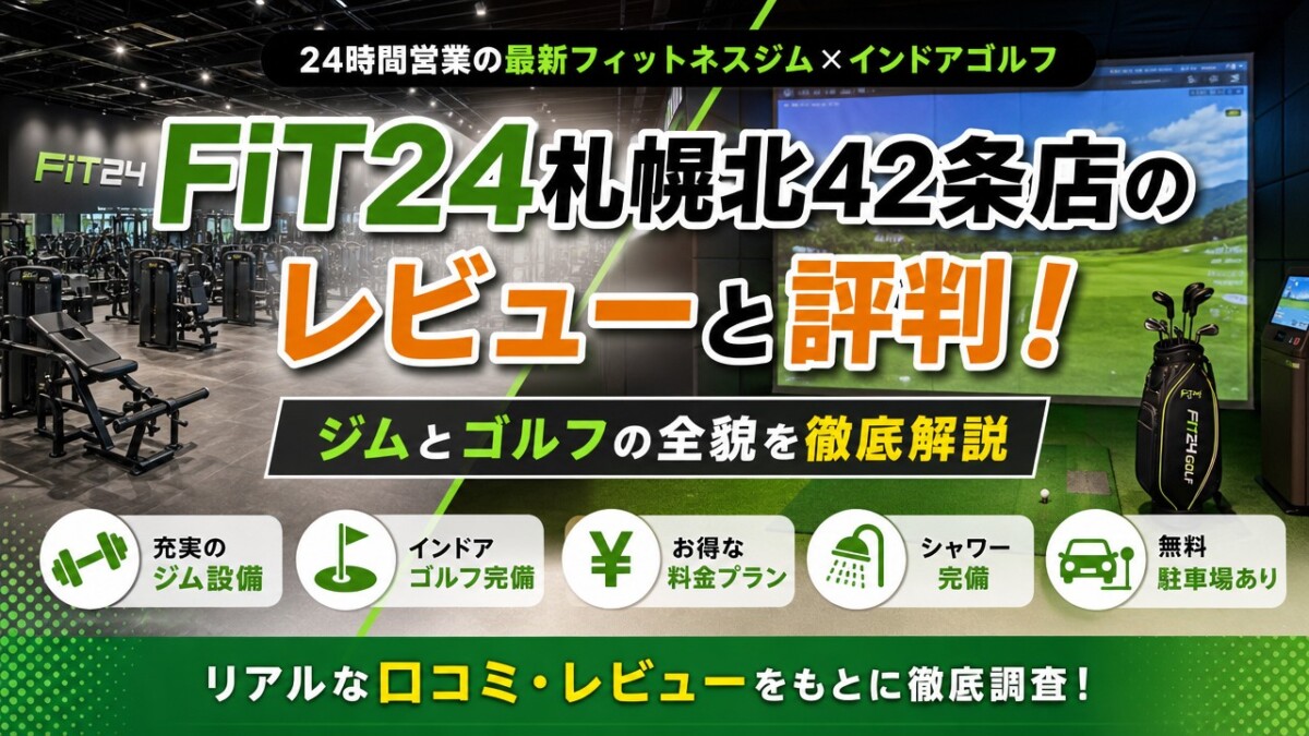 FiT24札幌北42条店のレビューと評判!ジムとゴルフの全貌を徹底解説