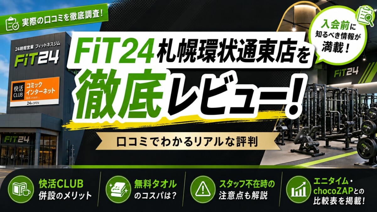FiT24札幌環状通東店を徹底レビュー!口コミでわかるリアルな評判