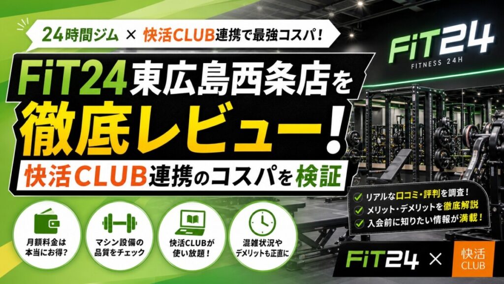 FiT24東広島西条店を徹底レビュー！快活CLUB連携のコスパを検証