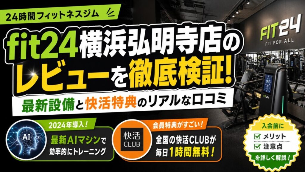 fit24横浜弘明寺店のレビューを徹底検証！最新設備と快活特典のリアルな口コミ