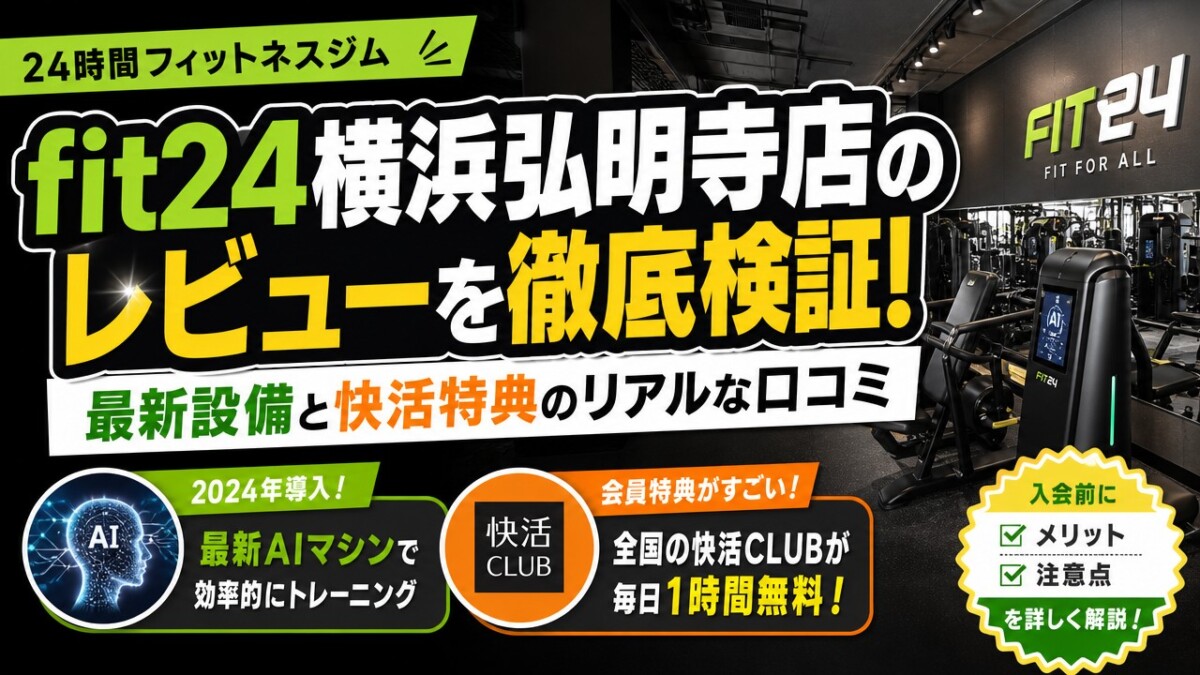 fit24横浜弘明寺店のレビューを徹底検証!最新設備と快活特典のリアルな口コミ
