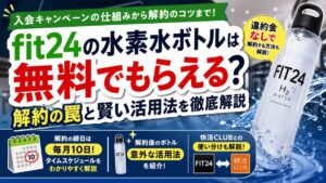fit24の水素水ボトルは無料でもらえる？解約の罠と賢い活用法を徹底解説