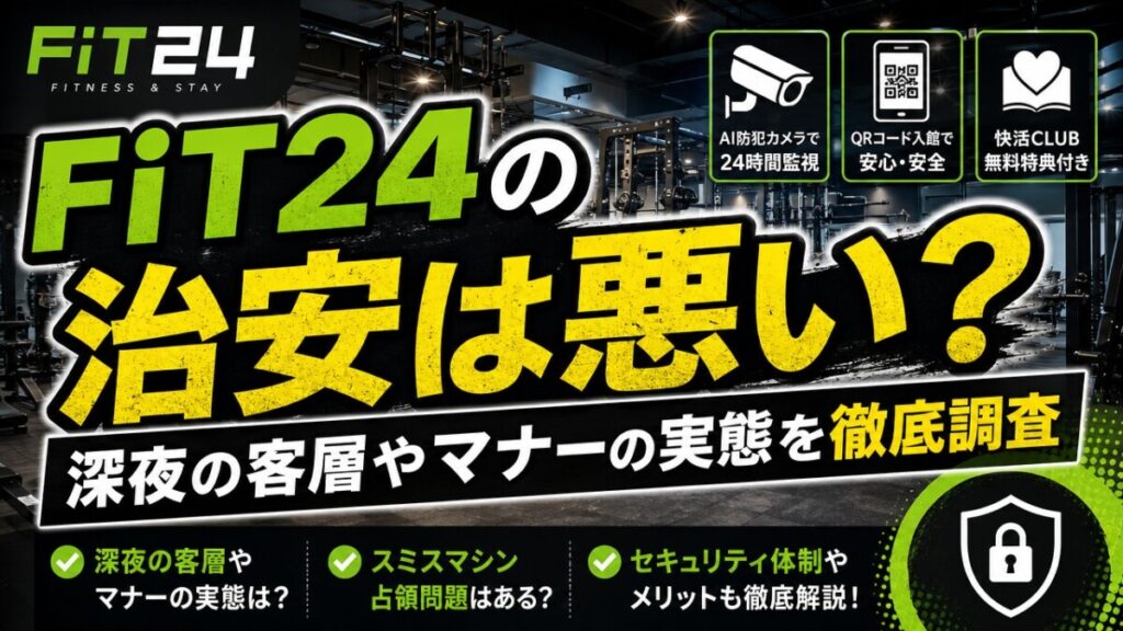 FiT24の治安は悪い？深夜の客層やマナーの実態を徹底調査