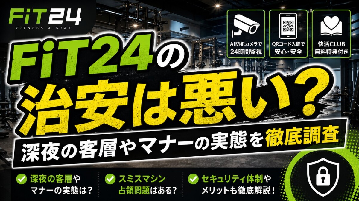 FiT24の治安は悪い？深夜の客層やマナーの実態を徹底調査