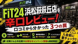 FiT24浜松萩丘店を辛口レビュー！口コミから分かった3つの罠