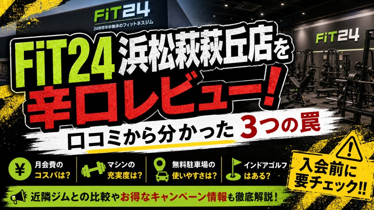FiT24浜松萩丘店を辛口レビュー!口コミから分かった3つの罠