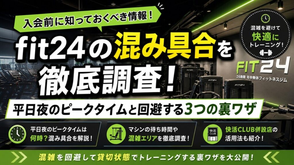 fit24の混み具合を徹底調査！平日夜のピークタイムと回避する3つの裏ワザ