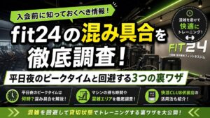 fit24の混み具合を徹底調査!平日夜のピークタイムと回避する3つの裏ワザ