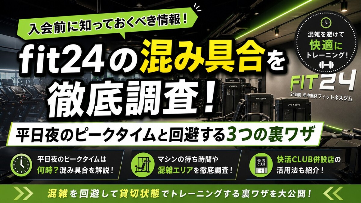 fit24の混み具合を徹底調査!平日夜のピークタイムと回避する3つの裏ワザ