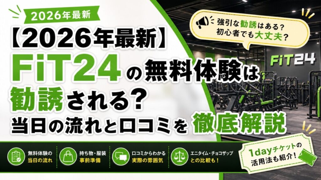 【2026年最新】FiT24の無料体験は勧誘される？当日の流れと口コミを徹底解説