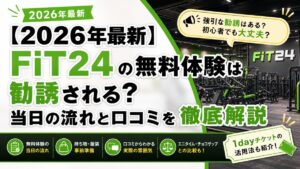 【2026年最新】FiT24の無料体験は勧誘される?当日の流れと口コミを徹底解説