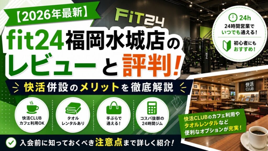 【2026年最新】fit24福岡水城店のレビューと評判！快活併設のメリットを徹底解説