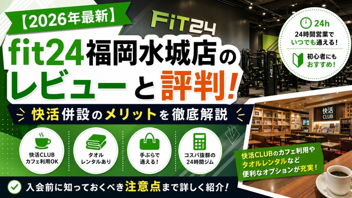 【2026年最新】fit24福岡水城店のレビューと評判！快活併設のメリットを徹底解説