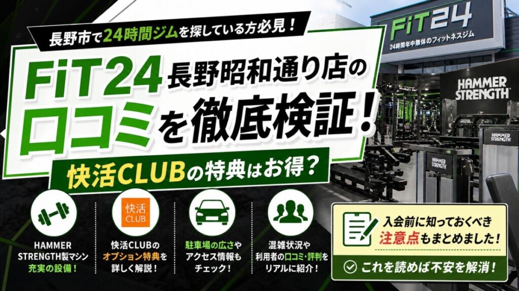 FiT24長野昭和通り店の口コミを徹底検証！快活CLUBの特典はお得？