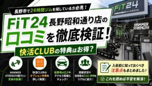 FiT24長野昭和通り店の口コミを徹底検証！快活CLUBの特典はお得？