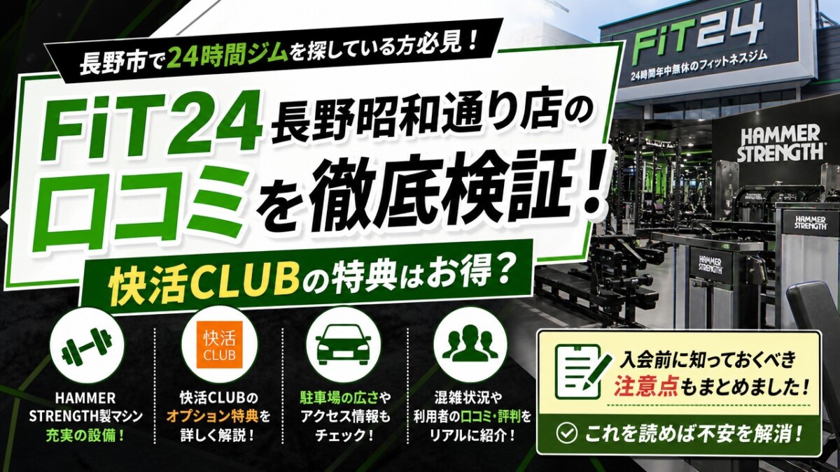 FiT24長野昭和通り店の口コミを徹底検証!快活CLUBの特典はお得?