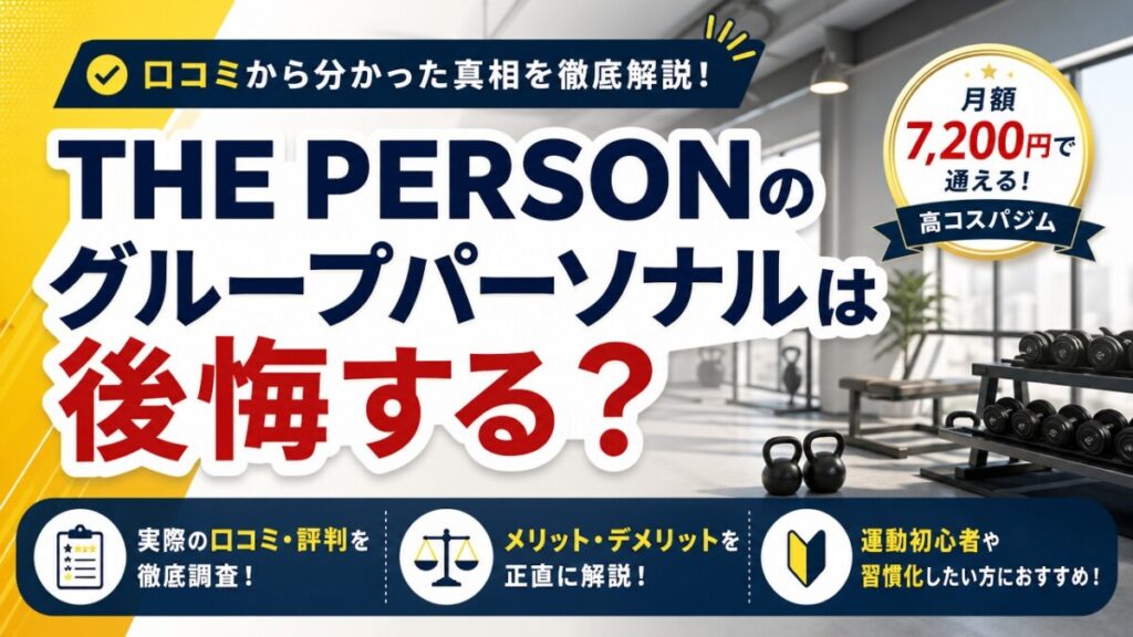 THE PERSONのグループパーソナルは後悔する？口コミから分かった真相