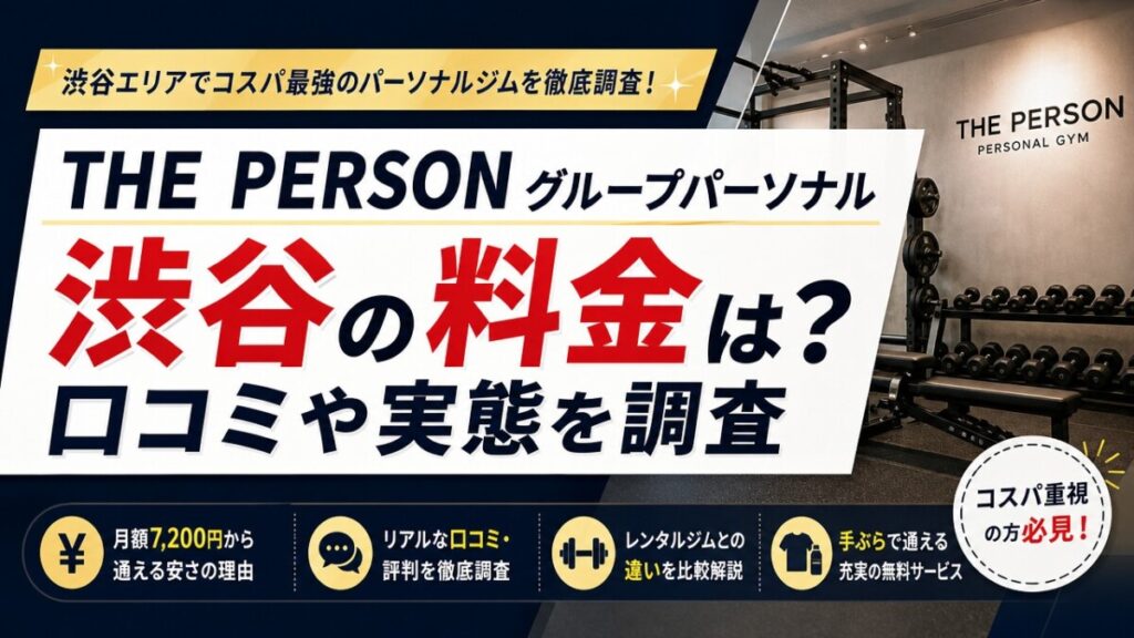 THE PERSONグループパーソナル渋谷の料金は？口コミや実態を調査