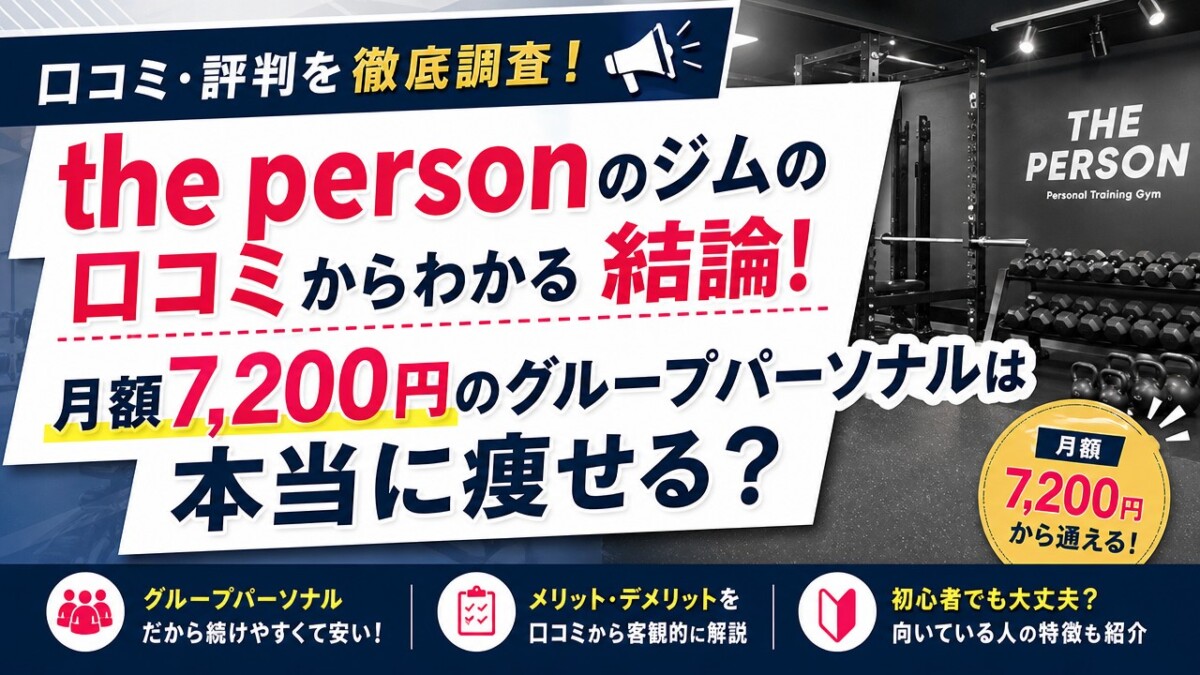 the personのジムの口コミからわかる結論!月額7,200円のグループパーソナルは本当に痩せる?