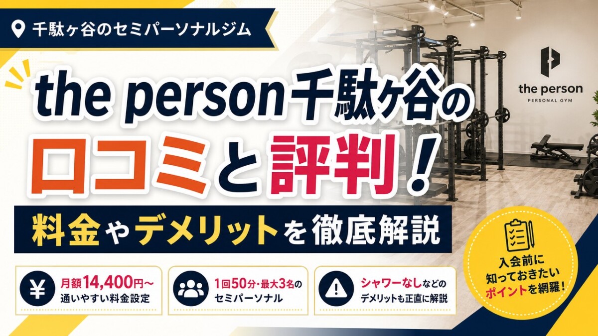 the person千駄ヶ谷の口コミと評判!料金やデメリットを徹底解説