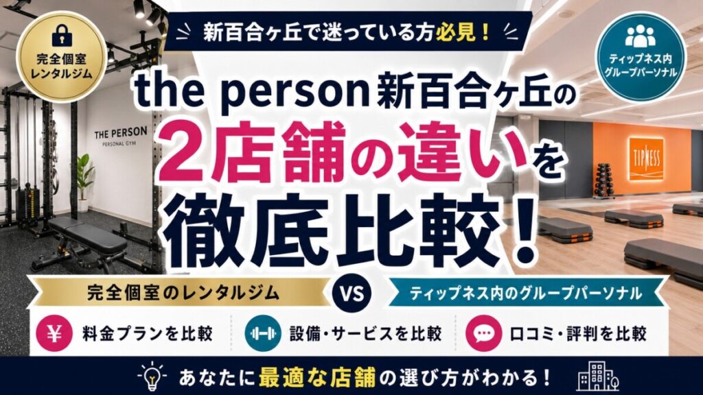 the person新百合ヶ丘の2店舗の違いを徹底比較！口コミや料金も解説