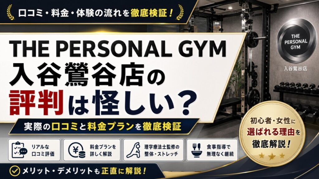 THE PERSONAL GYM入谷鶯谷店の評判は怪しい？実際の口コミと料金プランを徹底検証