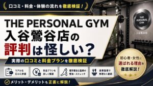 THE PERSONAL GYM入谷鶯谷店の評判は怪しい？実際の口コミと料金プランを徹底検証