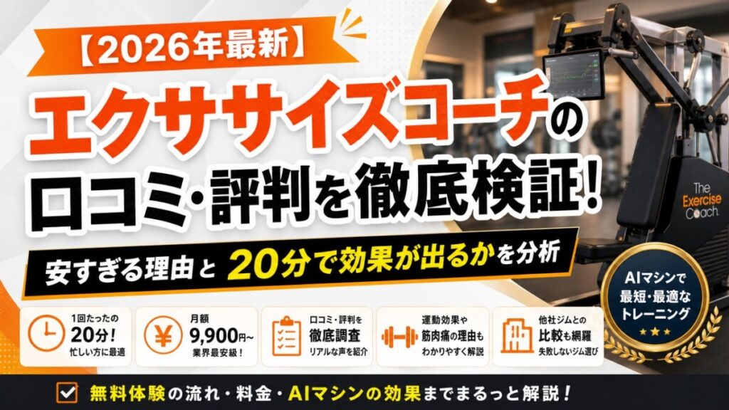 【2026年最新】エクササイズコーチの口コミ・評判を徹底検証！安すぎる理由と20分で効果が出るかを分析